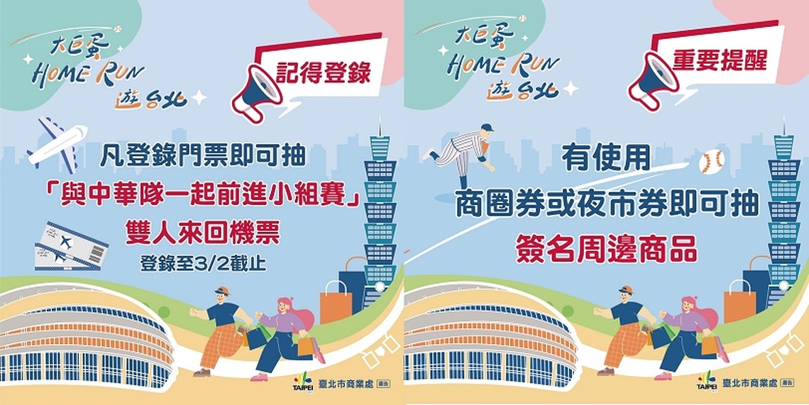 中華隊勝利狂歡不停 票根3/2前登錄抽經典賽機票