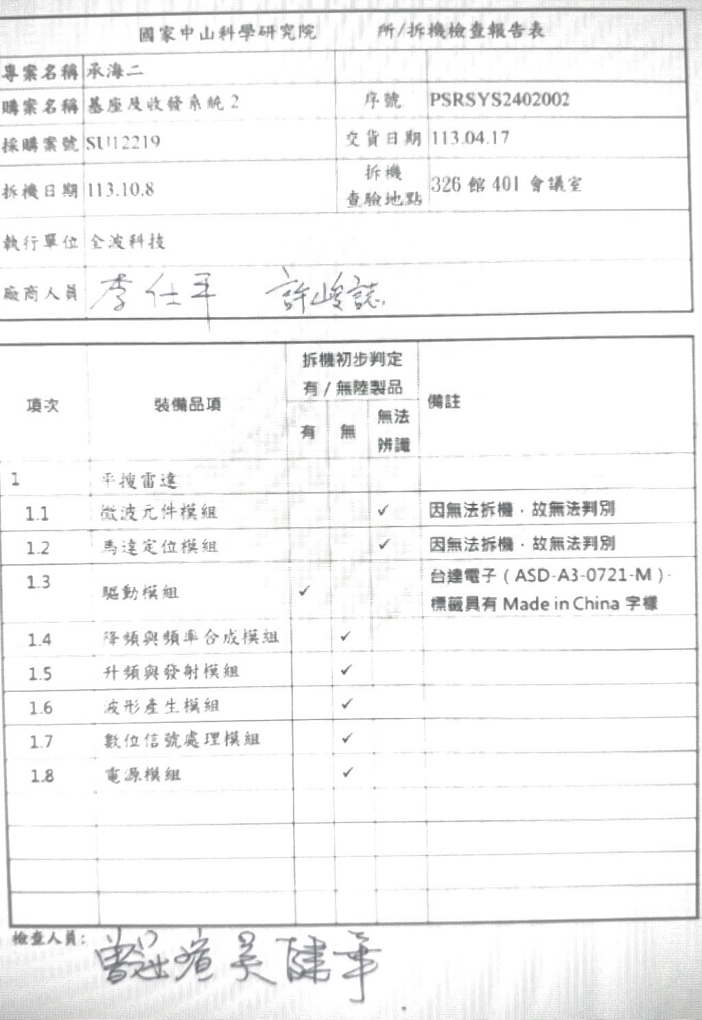 中科院坦承「通裝系統零組件」中國製造 採購商「全波科技」已列黑名單 220 中科院坦承「通裝系統零組件」中國製造 採購商「全波科技」已列黑名單 219