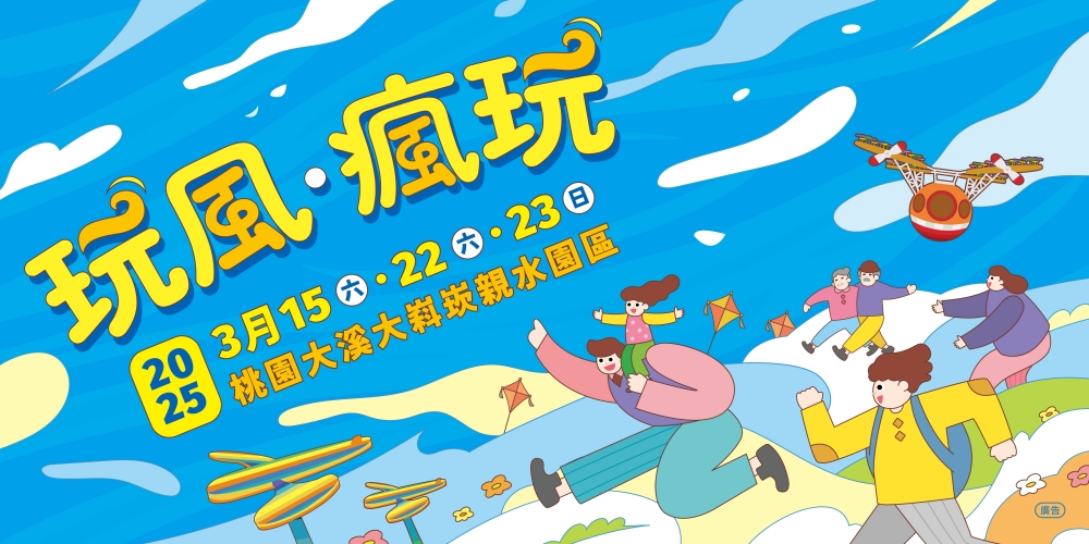 「玩風 · 瘋玩」2025 桃園追風公園裝置藝術與親子活動盛大登場