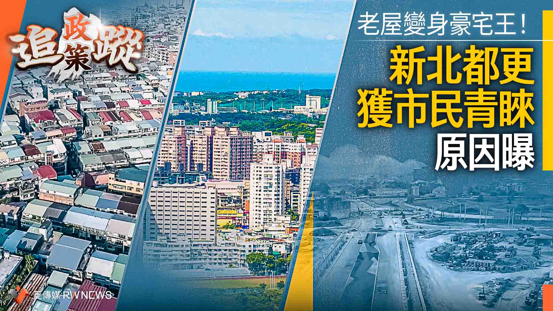 政策追蹤系列/老屋變身豪宅王!新北都更獲市民青睞 原因曝