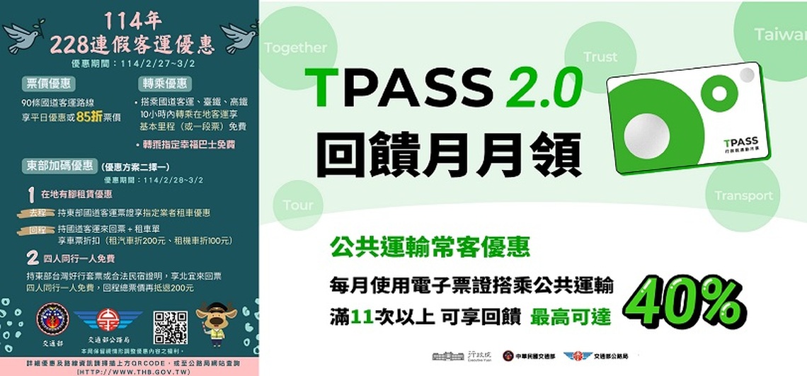 228假期客運優惠實施至3/2 請多加利用