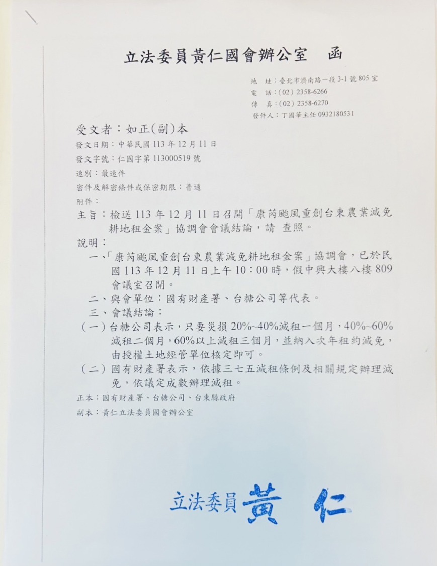 黃仁於113年12月11日第一時間特別親自主持召開「康芮颱風重創台東農業減免耕地租金案」協調會為受災農民爭取耕地租金減免。(記者包克明 翻攝)