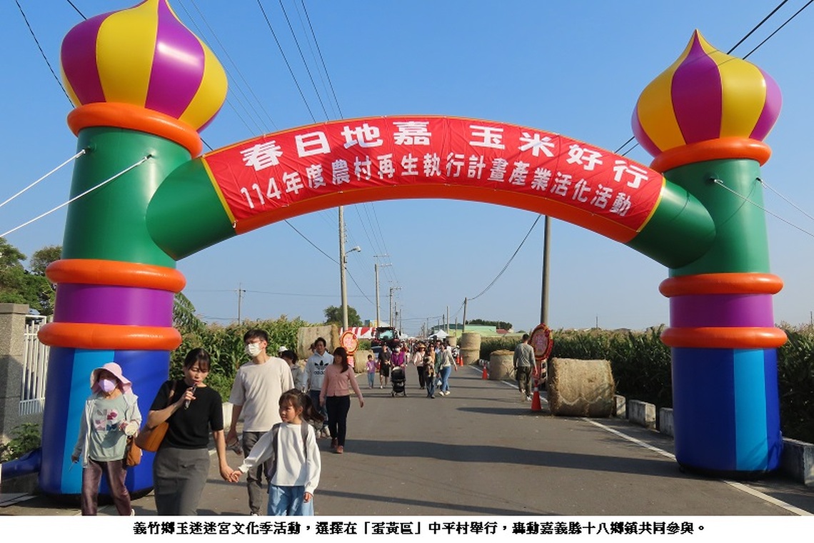 玉米文化在義竹中平村落地生根了