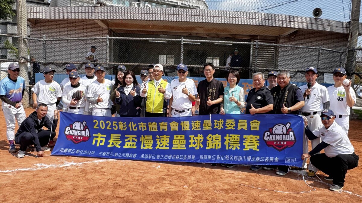 彰市長盃慢速壘球錦標賽開打　21隊菁英同場較勁