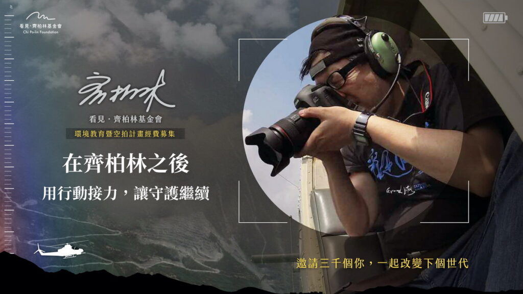 《看見.齊柏林基金會》環境教育暨空拍計畫經費募集