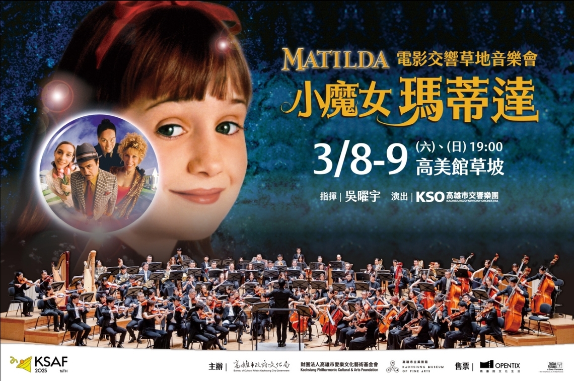 漾新聞 | 《小魔女瑪蒂達》交響草地音樂會 高美館春夜浪漫獻映
