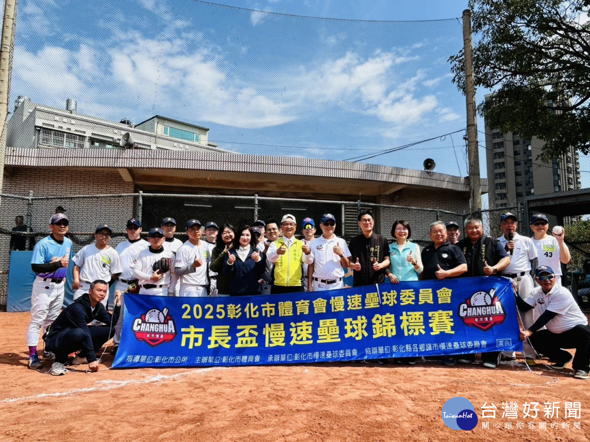 彰化市「市長盃」慢速壘球開賽,21隊420名壘球選手較勁,市長林世賢開球。圖/記者鄧富珍翻攝