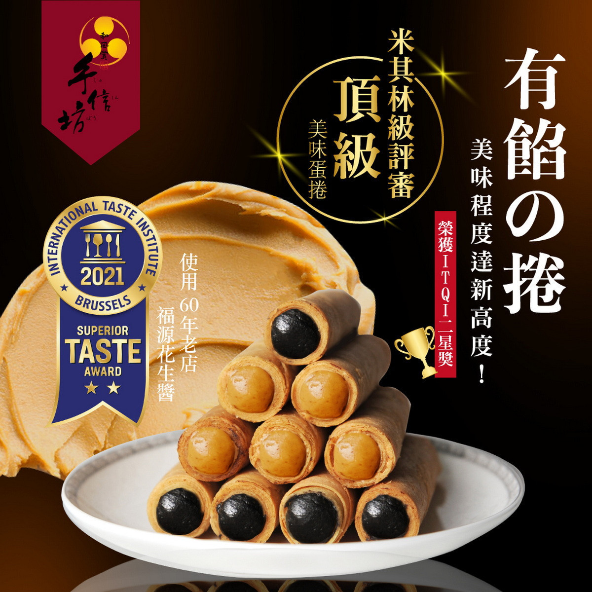 「桃園友禮」實力堅強,再度進軍東京國際食品展-手信坊有餡の捲。
