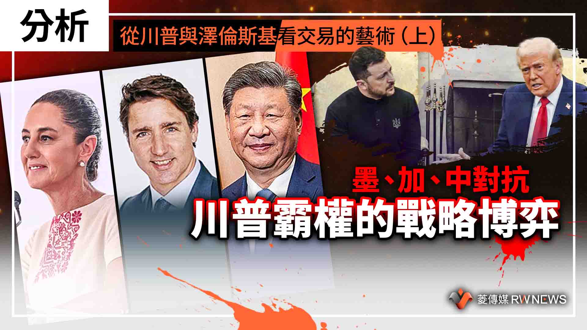 分析/從川普與澤倫斯基看交易的藝術(上) 墨、加、中對抗川普霸權的戰略博弈
