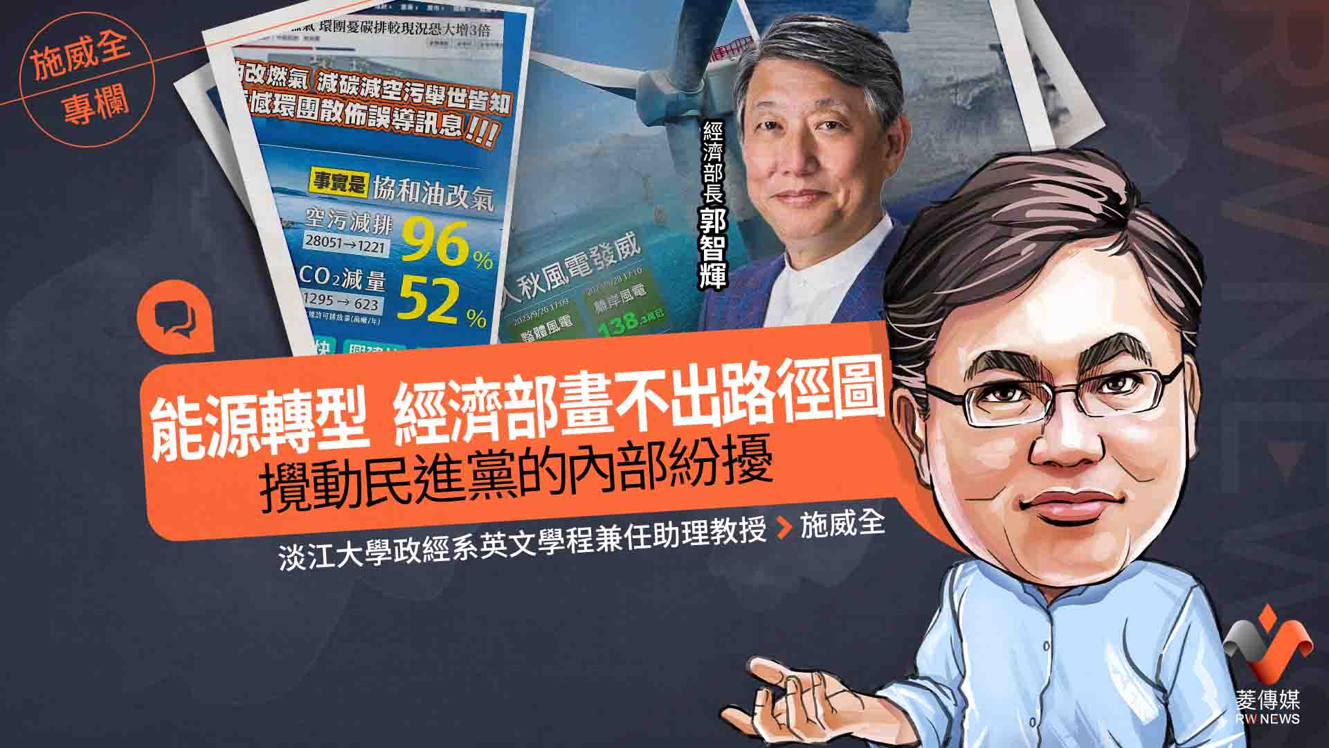 施威全專欄/能源轉型 經濟部畫不出路徑圖 攪動民進黨的內部紛擾