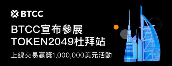 BTCC參展Token2049杜拜站,超豪華獎勵等你贏