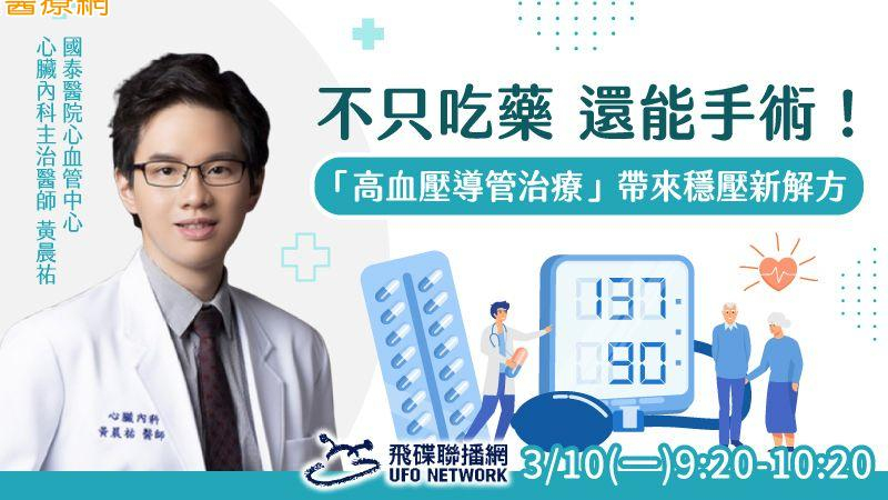 【節目預告】不只吃藥　還能手術！「高血壓導管治療」帶來穩壓新解方