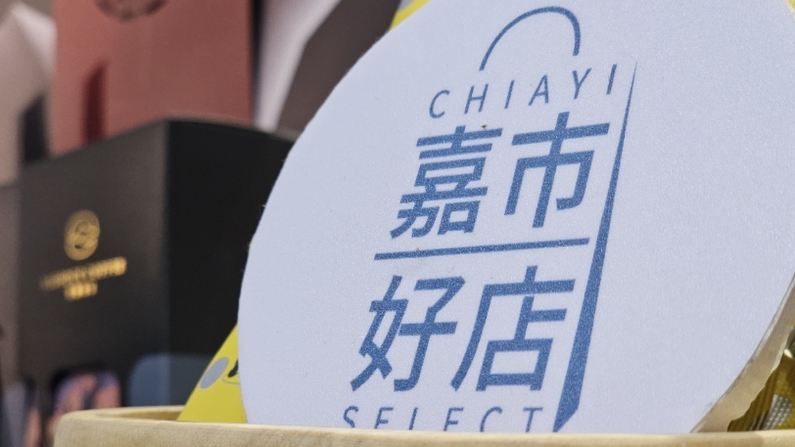帶著嘉義市好物跟全世界交朋友 市長黃敏惠力推「我嘉的伴手禮」