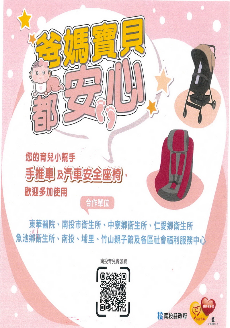 南投縣府開辦嬰幼兒手推車及汽車安全座椅提供使用服務