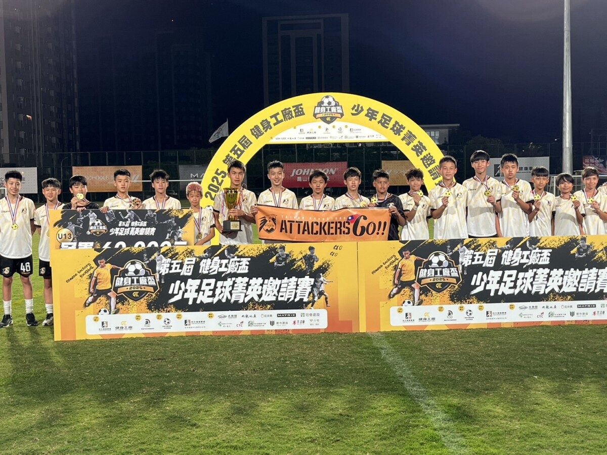 ▲第五屆健身工廠盃圓滿落幕 高雄Attackers FC U13奪冠!(記者 陳維鈞翻攝)