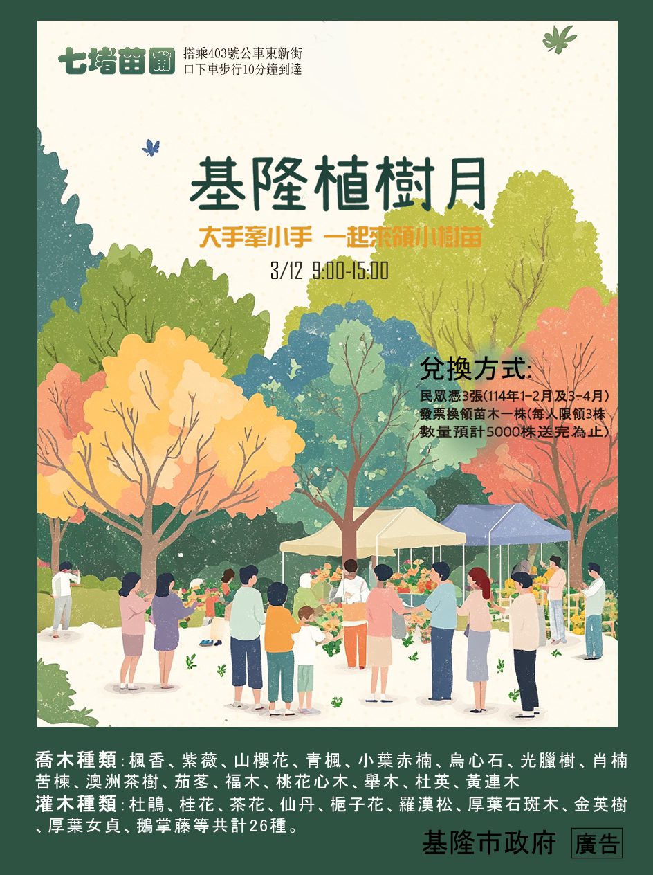 「發票換樹苗」 基隆植樹月3/12開跑