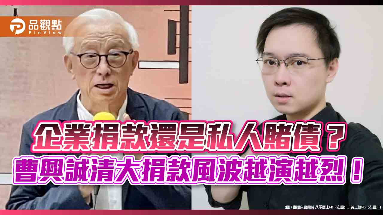 企業捐款還是私人賭債?曹興誠清大捐款風波越演越烈!