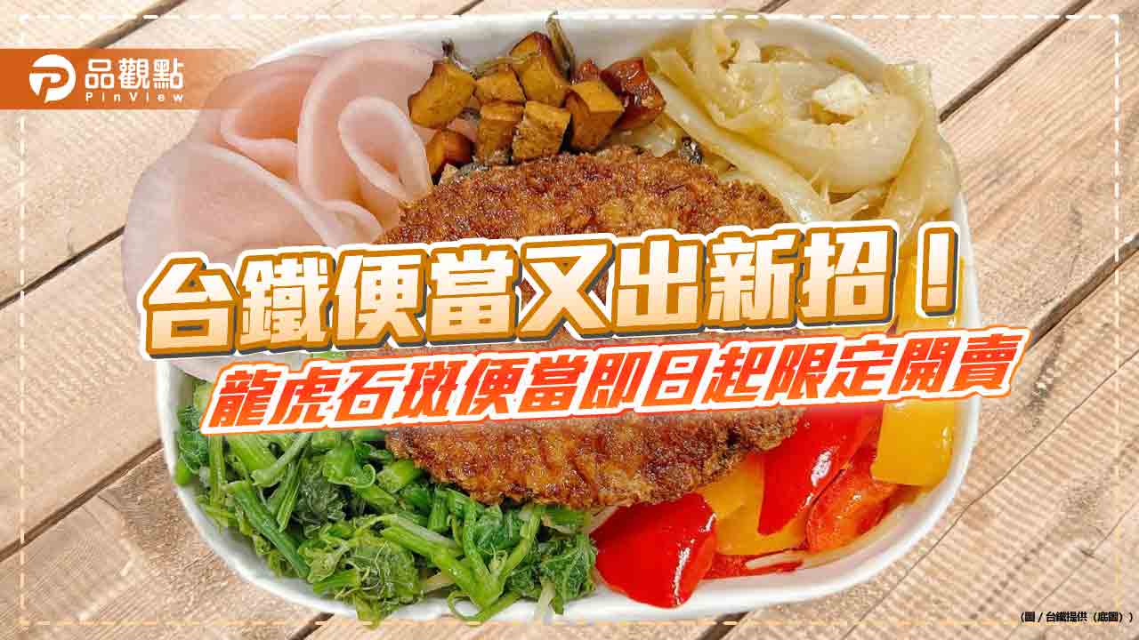 台鐵便當又出新招! 2款龍虎石斑便當即日起限定開賣