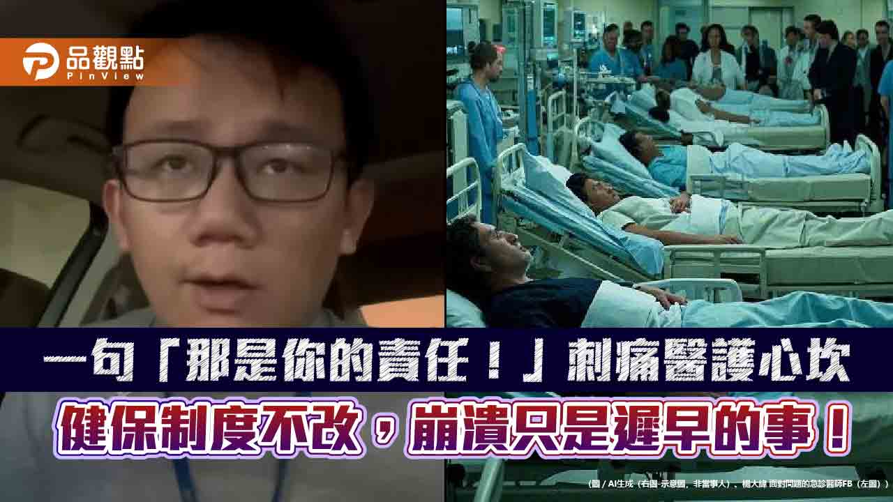 一句「那是你的責任!」刺痛醫護心坎 健保制度不改,崩潰只是遲早的事!