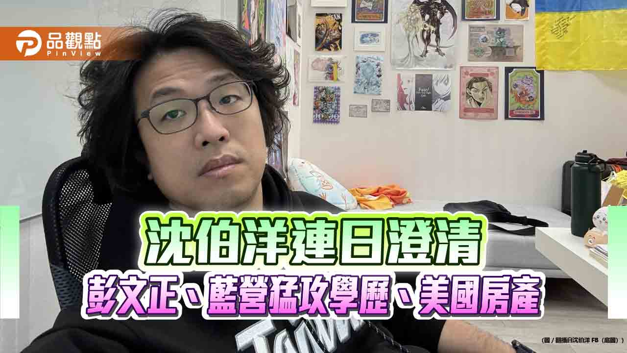沈伯洋連日澄清 彭文正、藍營猛攻學歷、美國房產