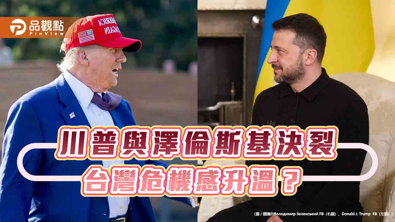 川普與澤倫斯基決裂,台灣危機感升溫?