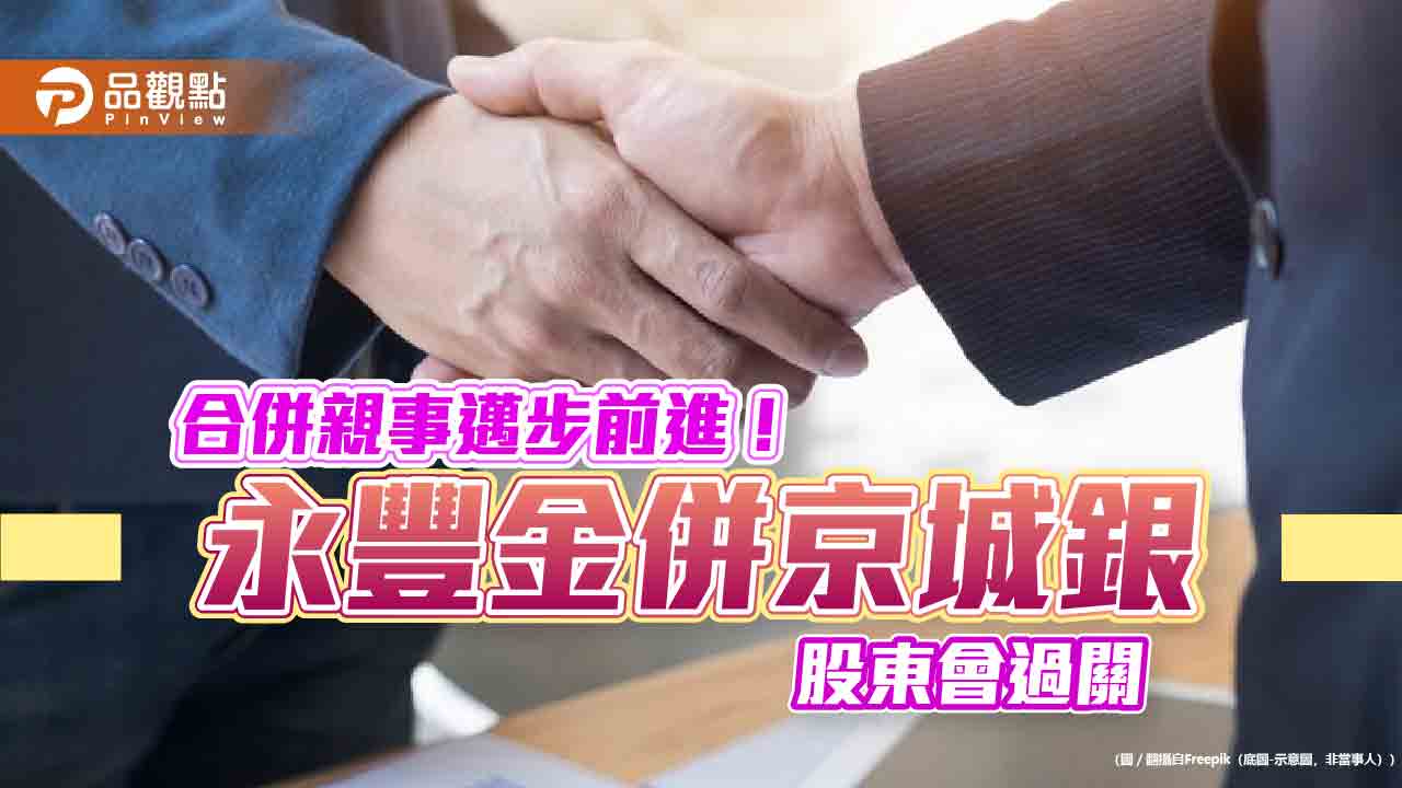 永豐金、京城銀股東臨時會通過合併案　目標2026第四季前完成整併