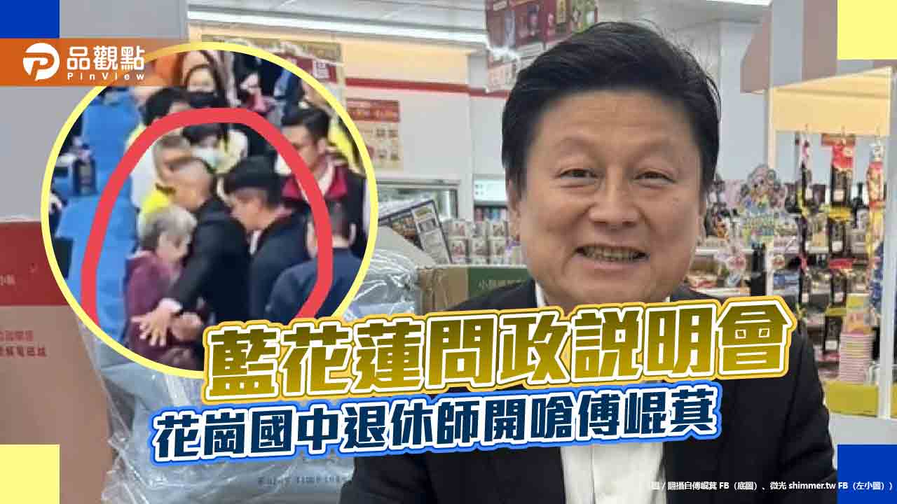 藍營問政說明會 花崗國中退休師開嗆傅崐萁