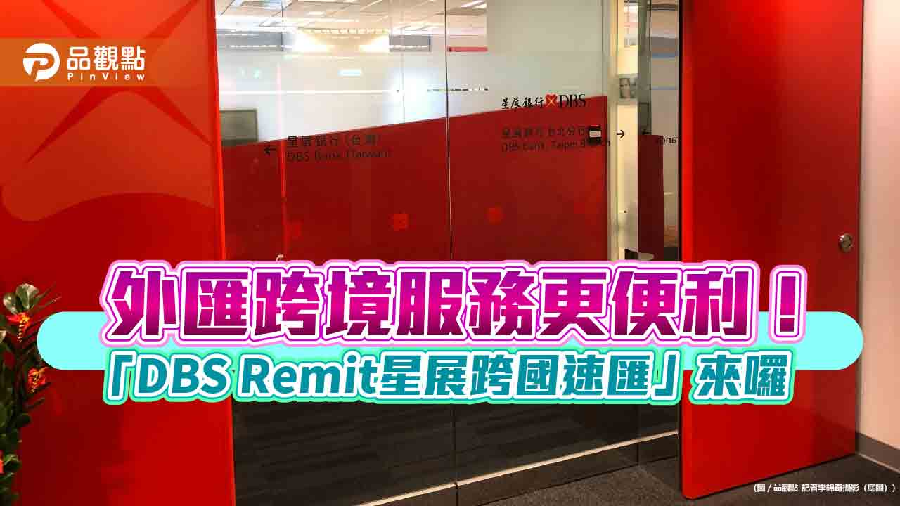 星展銀首創跨國速匯服務!當天到匯、線上大額換匯申報 可省1200元