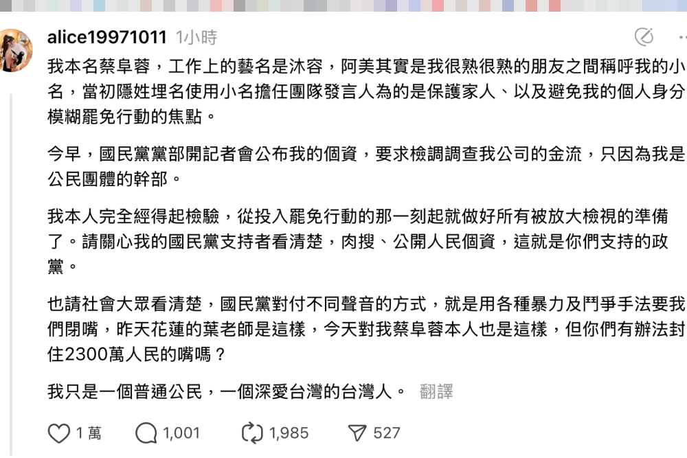 蔡阜蓉稱國民黨違反個資法 粉專:沒有釋疑違法收政治獻金爭議 231 照片來源:截圖自alice19971011@threads