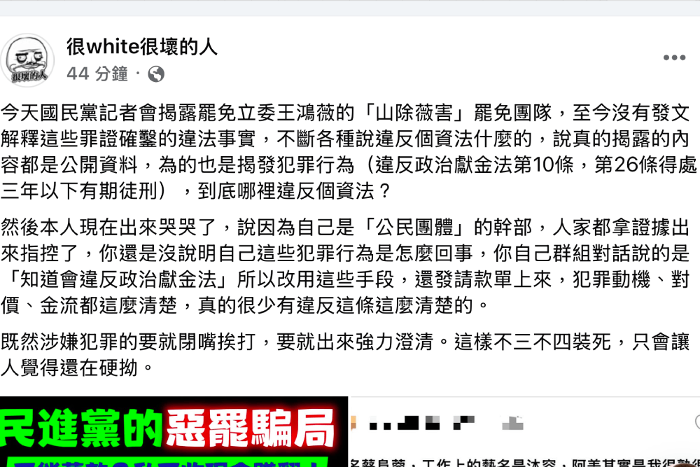 蔡阜蓉稱國民黨違反個資法 粉專:沒有釋疑違法收政治獻金爭議 232 照片來源:截圖自臉書粉專「很White很壞的人」