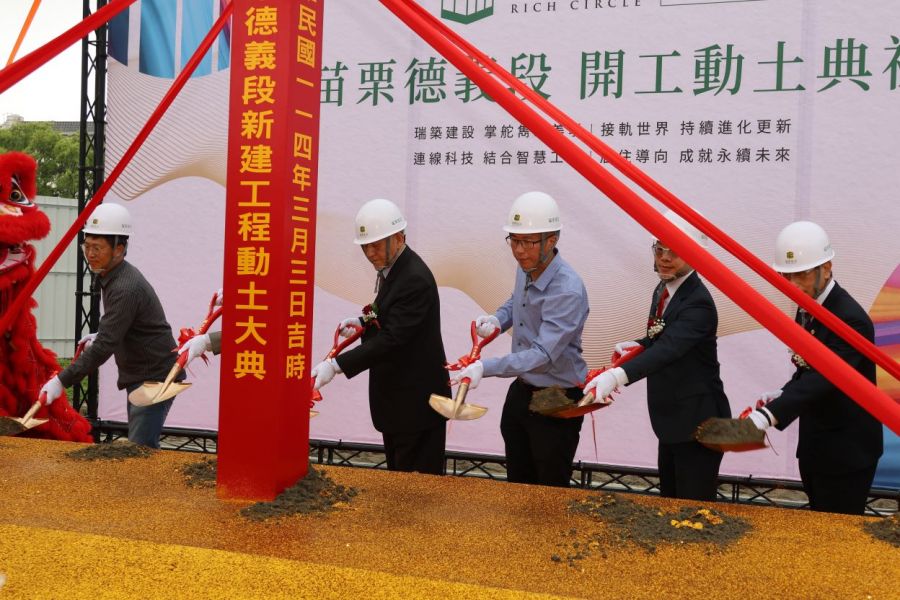 瑞築建設投資頭份!苗栗德義段建案開工動土
