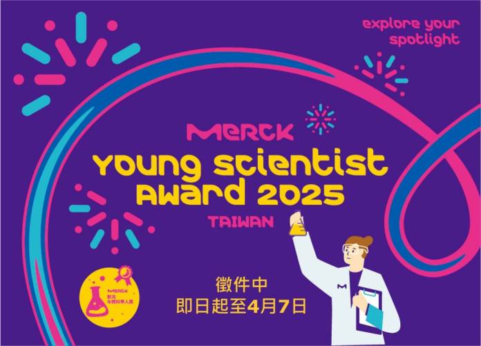 默克第四屆年輕科學人獎熱烈徵件中!誠邀你展翅翱翔 開創科研新境界 78 1