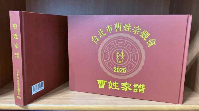 「2025《曹姓家譜》」免費索取!台北市曹姓宗親會45周年慶 慎終追遠 75 473248004 1027970932681124 2316405655663298803 n