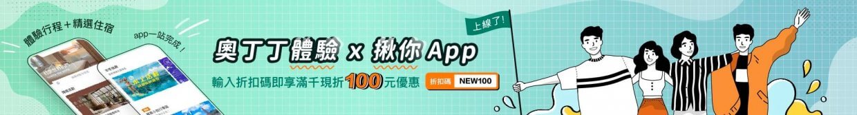 體驗揪你app上線 官網單欄長 Banner桌機 2000 (2)