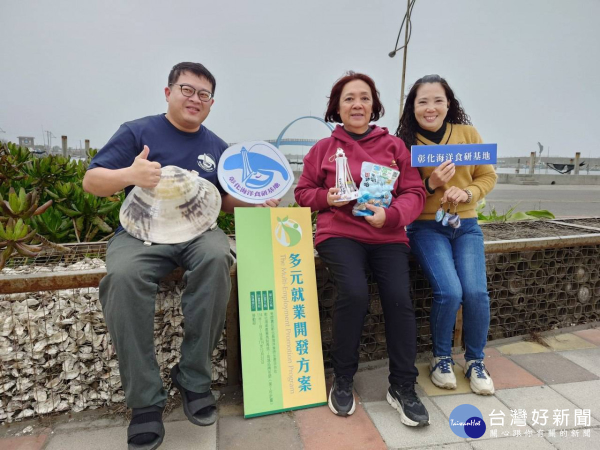 彰化縣海洋食研生產合作社透過中彰投分署「多元就業開發方案」培育人才推展綠色旅遊,打造蘊含海洋文化的新藍海。圖/中彰投分署提供
