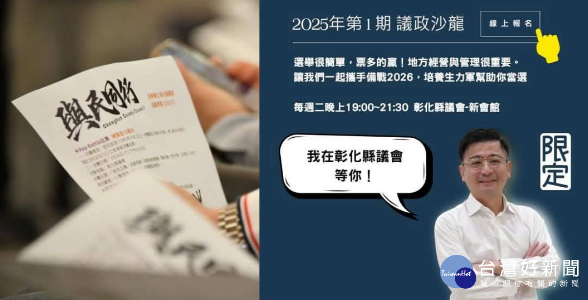 彰縣議會「議政沙龍」3/18起開講，即日起開放線上報名。圖／翻攝於彰化縣議會謝典林臉書。