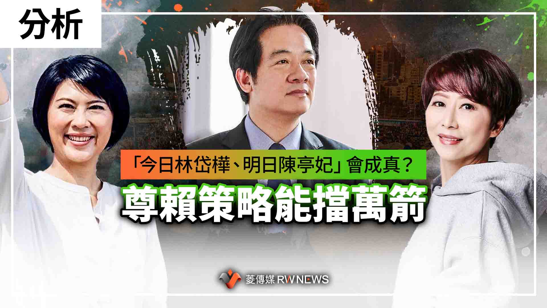 分析/「今日林岱樺、明日陳亭妃」會成真? 尊賴策略能擋萬箭