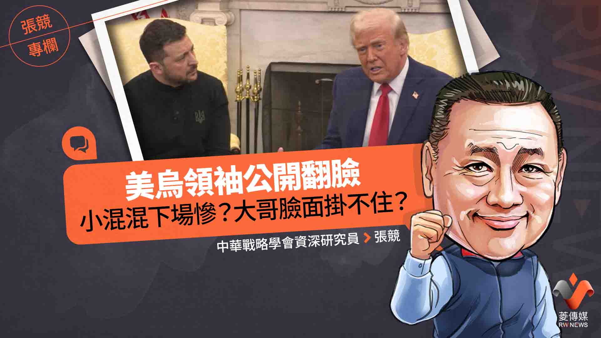 張競專欄/美烏領袖公開翻臉 小混混下場慘?大哥臉面掛不住?