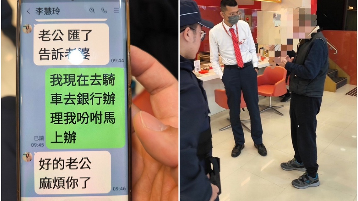 「老公  匯了告訴老婆」        新埔警攔阻假交友詐騙