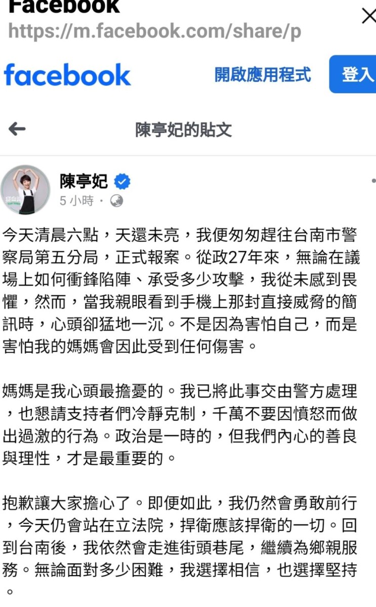 ▲民進黨台南市立委陳亭妃今日在臉書發文指出，手機收到威脅的簡訊。（圖／記者陳彥霖翻攝）