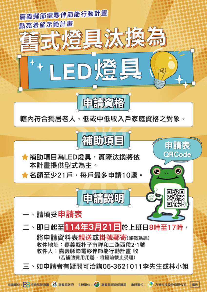 嘉義縣加碼汰換舊式燈具為LED ,申請期限延長。(圖/嘉義縣政府提供)