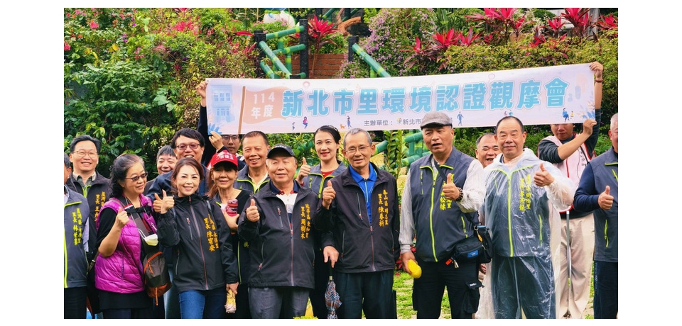 「熱心的您 乾淨的鄰里」 新北五星級績優里觀摩開跑 凝聚永續共識守護家園