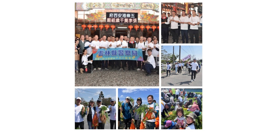 雲林縣警攜手推廣在地農產 「2025國際台灣胡蘿蔔日」結合「雲警行腳-足愛雲林」健行活 動熱鬧登場