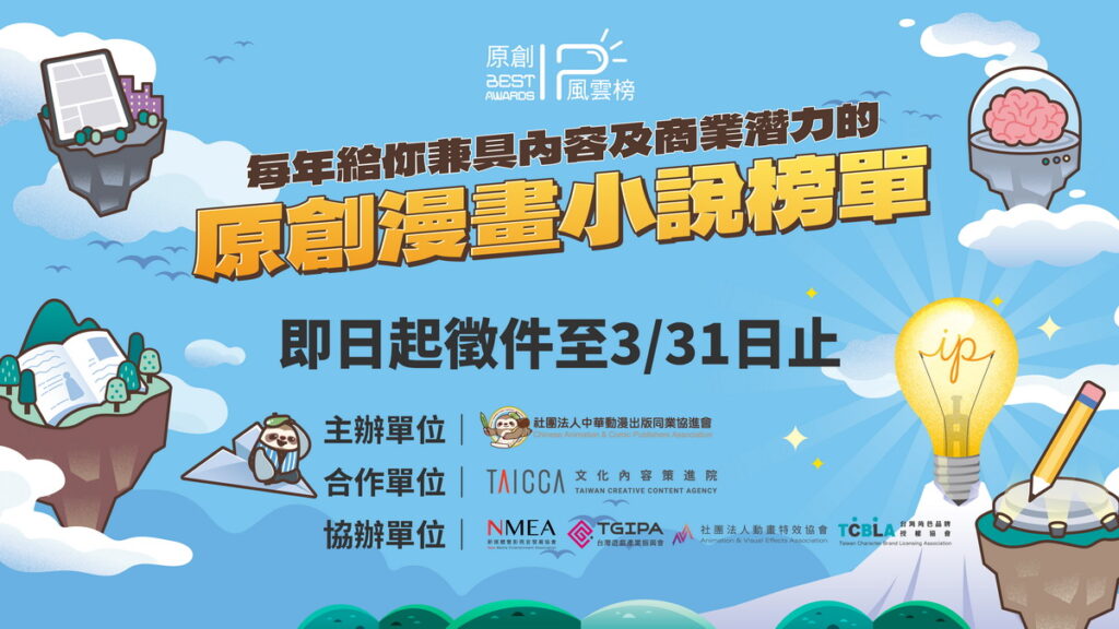 第四屆原創IP風雲榜徵件消息banner