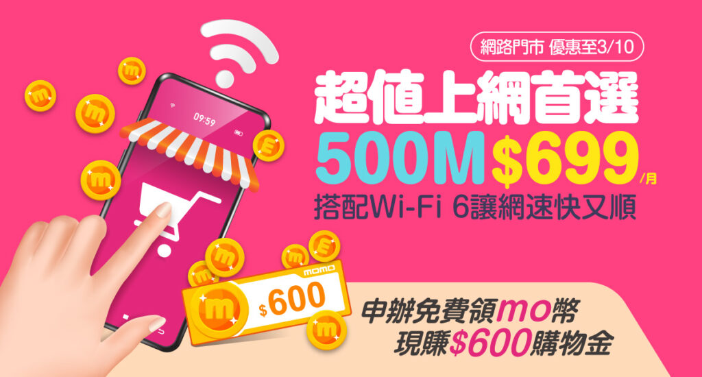 3月10日前於凱擘大寬頻網路門市申辦500M光纖上網,超值優惠月繳699元,再贈momo幣600元。