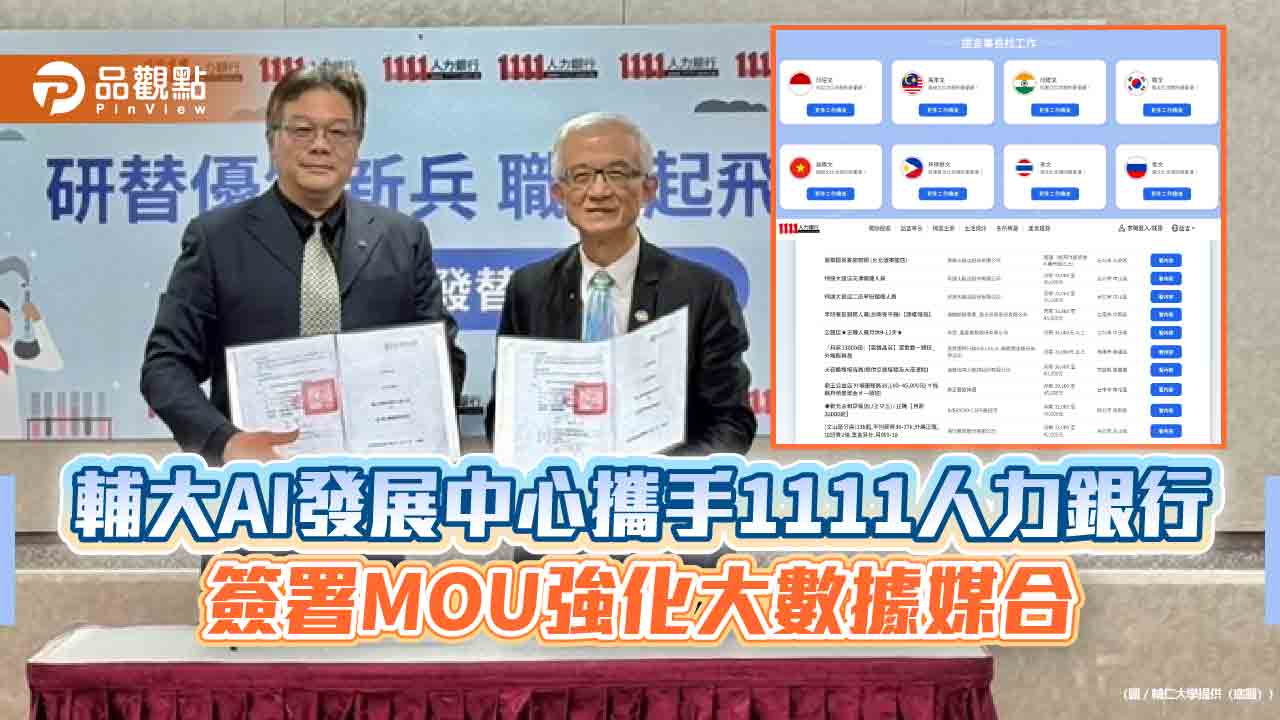 輔大AI發展中心攜手1111人力銀行 簽署MOU強化大數據媒合