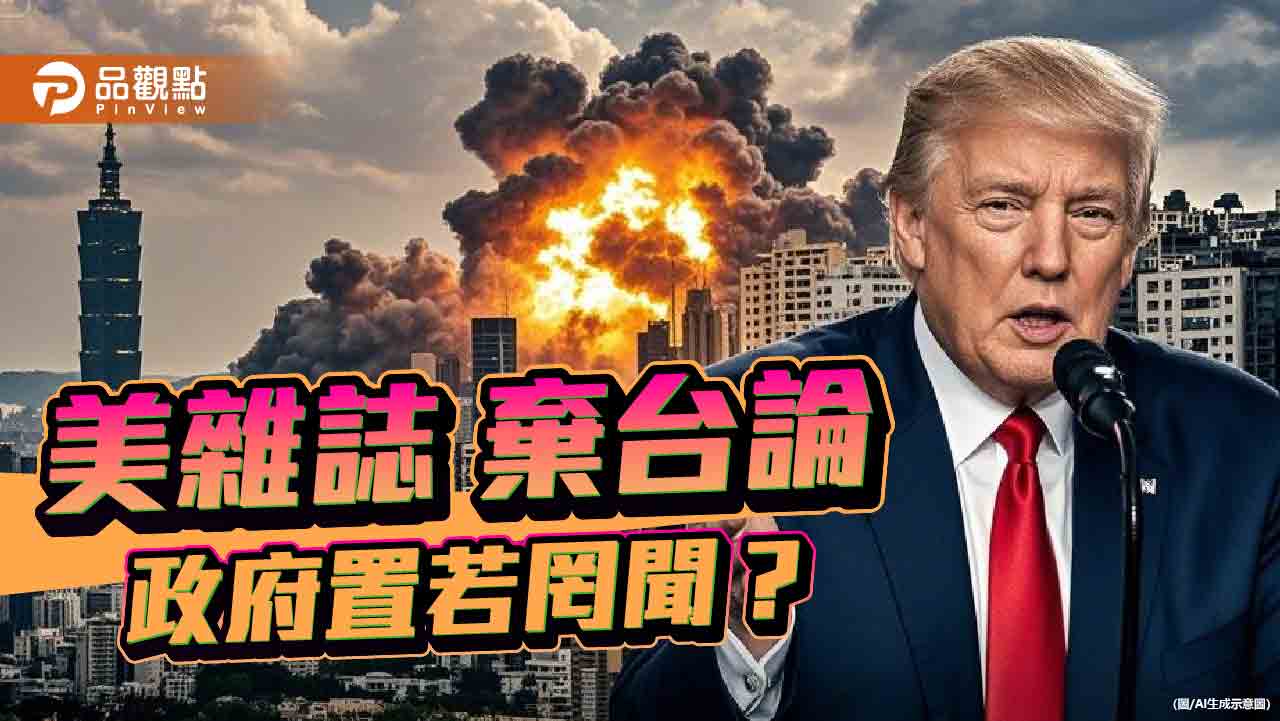 除了「川澤實境秀」還有「棄台論」台灣下一步?