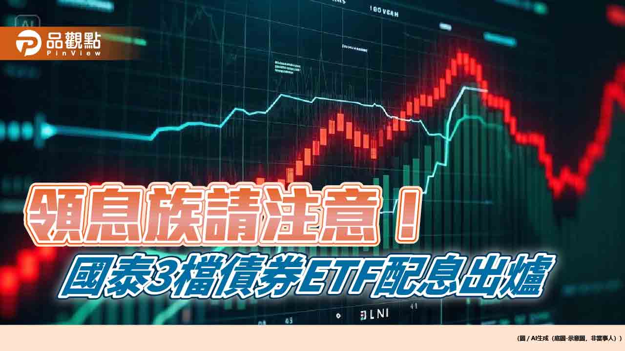 國泰3檔債券ETF分紅囉!00687B、00933B配息出爐 想領息最晚這天買