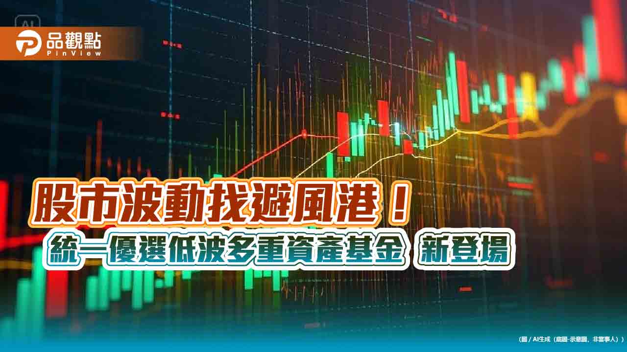 統一投信推出多重資產基金!3情境機動投資 1萬元就能入手