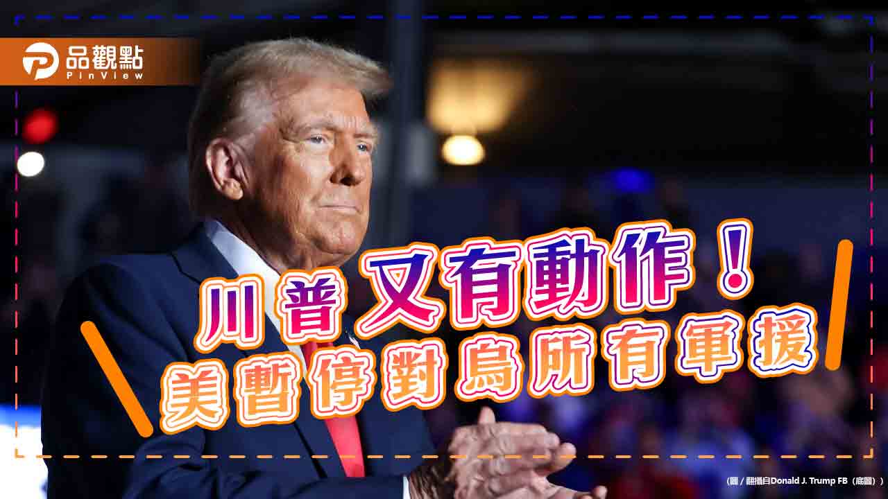 川普又有動作! 美暫停對烏所有軍援